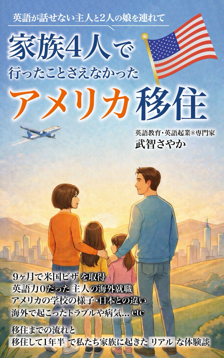 アメリカ移住の書籍を出版しました
