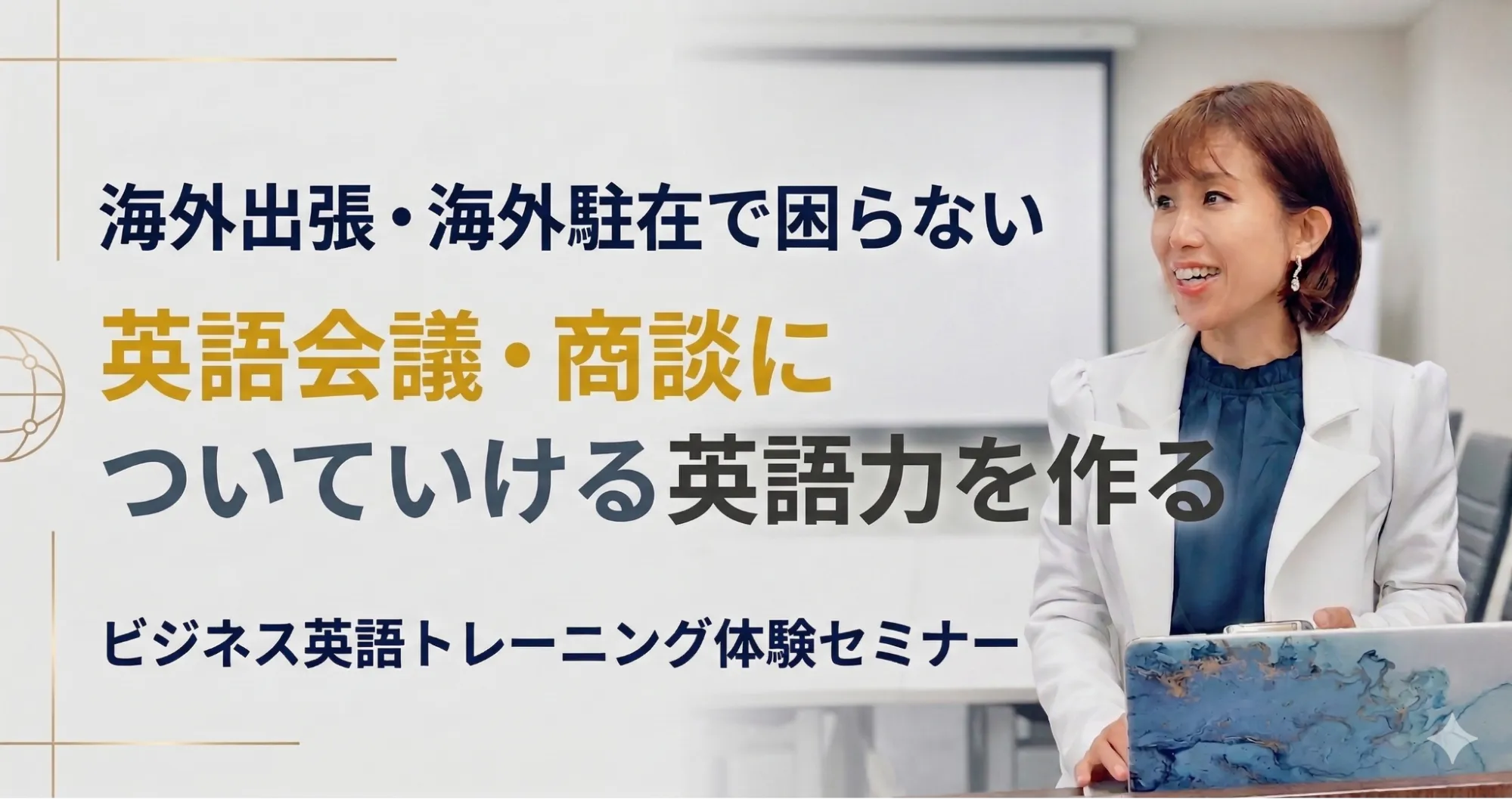 英語会議・商談についていける英語力を作るバナー